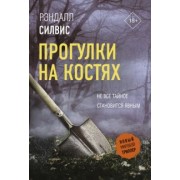 Рэндалл Силвис: Прогулки на костях