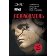 Дэниел Коул: Подражатель