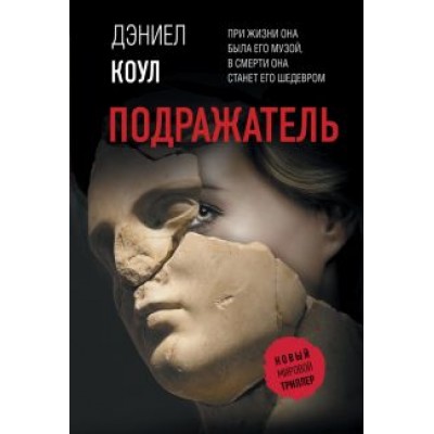 Дэниел Коул: Подражатель Дэниел Коул: Подражатель