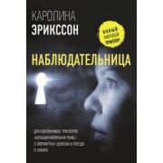 Каролина Эрикссон: Наблюдательница