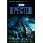Дуглас Престон: Кодекс