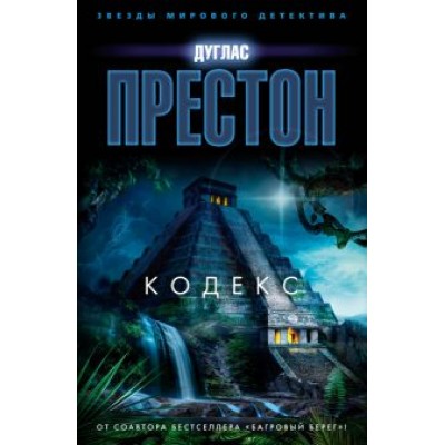 Дуглас Престон: Кодекс Дуглас Престон: Кодекс
