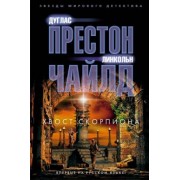 Престон, Чайлд: Хвост Скорпиона