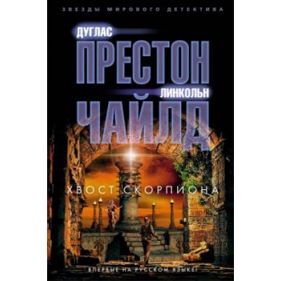 Престон, Чайлд: Хвост Скорпиона Престон, Чайлд: Хвост Скорпиона