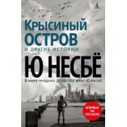 Ю Несбё: Крысиный остров и другие истории
