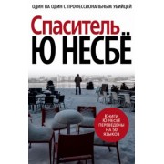 Ю Несбё: Спаситель