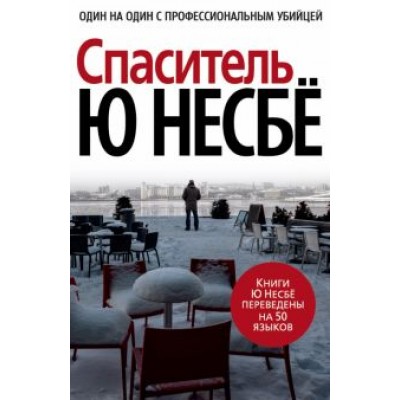 Ю Несбё: Спаситель Ю Несбё: Спаситель