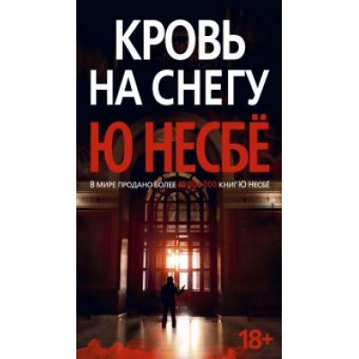 Ю Несбё: Кровь на снегу Ю Несбё: Кровь на снегу