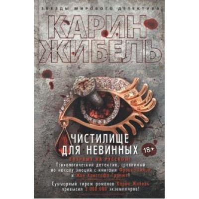 Карин Жибель: Чистилище для невинных Карин Жибель: Чистилище для невинных