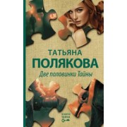 Татьяна Полякова: Две половинки Тайны