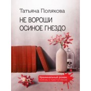 Татьяна Полякова: Не вороши осиное гнездо
