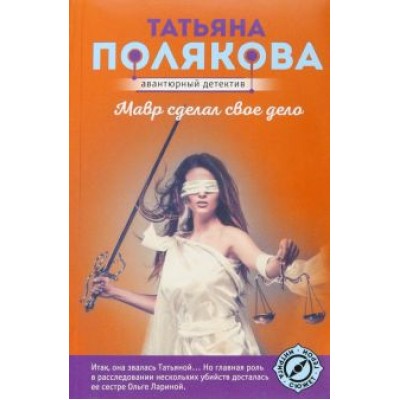 Татьяна Полякова: Мавр сделал свое дело Татьяна Полякова: Мавр сделал свое дело