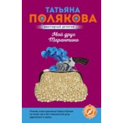 Татьяна Полякова: Мой друг Тарантино