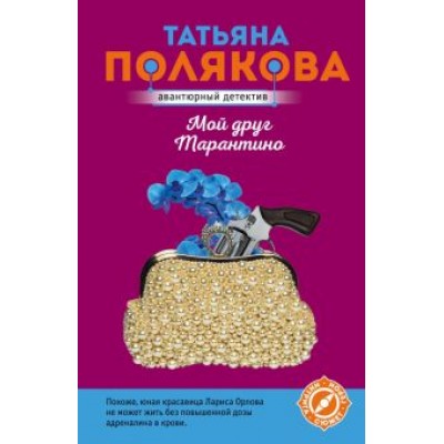 Татьяна Полякова: Мой друг Тарантино Татьяна Полякова: Мой друг Тарантино