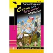 Дарья Калинина: Сервиз для безумного чаепития