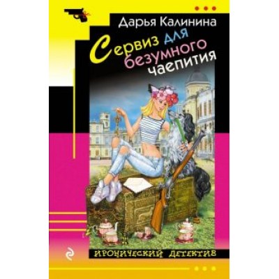 Дарья Калинина: Сервиз для безумного чаепития Дарья Калинина: Сервиз для безумного чаепития