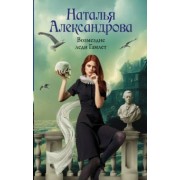 Наталья Александрова: Возмездие леди Гамлет