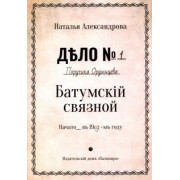 Наталья Александрова: Батумский связной