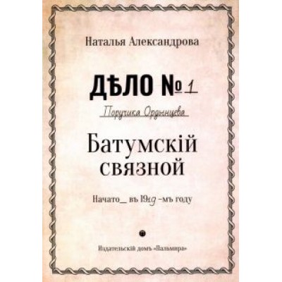 Наталья Александрова: Батумский связной Наталья Александрова: Батумский связной