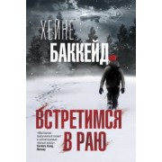 Хейне Баккейд: Встретимся в раю