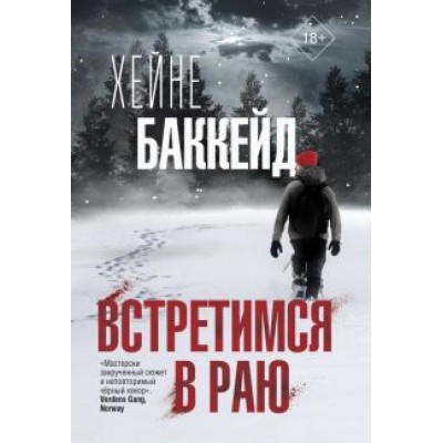 Хейне Баккейд: Встретимся в раю Хейне Баккейд: Встретимся в раю