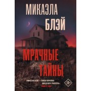 Микаэла Блэй: Мрачные тайны