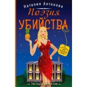 Наталия Антонова: Поэзия убийства