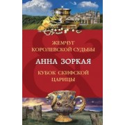Анна Зоркая: Жемчуг королевской судьбы. Кубок скифской царицы