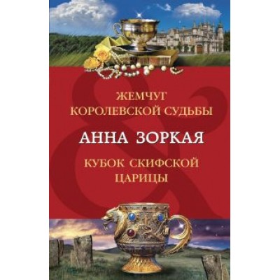 Анна Зоркая: Жемчуг королевской судьбы. Кубок скифской царицы Анна Зоркая: Жемчуг королевской судьбы. Кубок скифской царицы