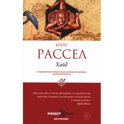Крейг Рассел: Хайд Крейг Рассел: Хайд