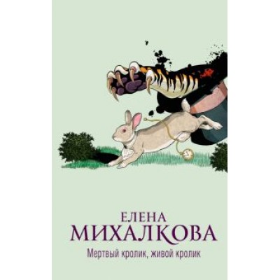 Елена Михалкова: Мертвый кролик, живой кролик Елена Михалкова: Мертвый кролик, живой кролик
