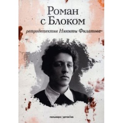 Никита Филатов: Роман с Блоком Никита Филатов: Роман с Блоком