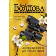 Марина Болдова: Серебряный капкан для черного ангела