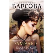 Екатерина Барсова: Последний амулет Блаватской