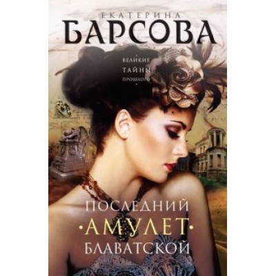 Екатерина Барсова: Последний амулет Блаватской Екатерина Барсова: Последний амулет Блаватской