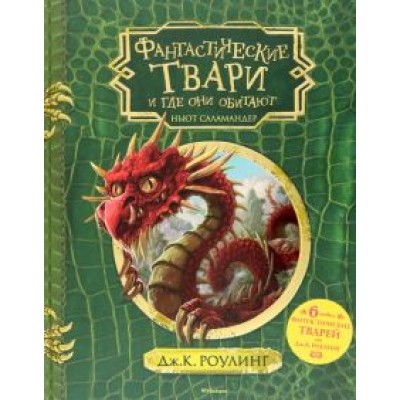 Джоан Роулинг: Фантастические твари и где они обитают + 6 новых тварей Джоан Роулинг: Фантастические твари и где они обитают + 6 новых тварей