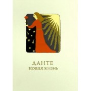 Данте Алигьери: Новая жизнь