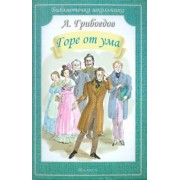 Александр Грибоедов: Горе от ума