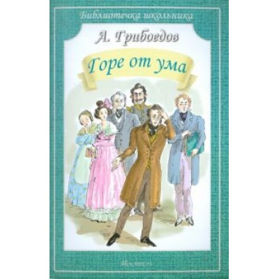 Александр Грибоедов: Горе от ума Александр Грибоедов: Горе от ума