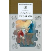 Александр Грибоедов: Горе от ума