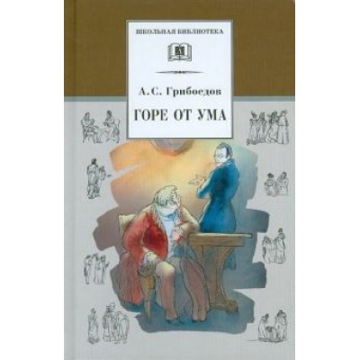 Александр Грибоедов: Горе от ума Александр Грибоедов: Горе от ума
