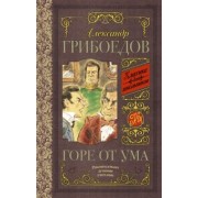 Александр Грибоедов: Горе от ума