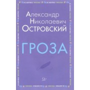 Александр Островский: Гроза