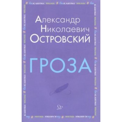 Александр Островский: Гроза Александр Островский: Гроза
