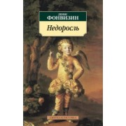 Денис Фонвизин: Недоросль