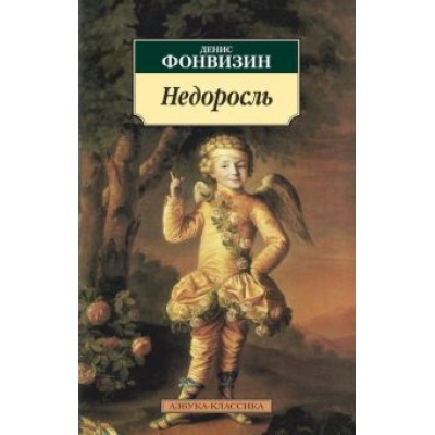 Денис Фонвизин: Недоросль Денис Фонвизин: Недоросль