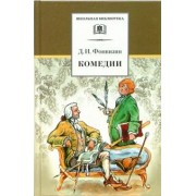 Денис Фонвизин: Комедии. Прозаические произведения