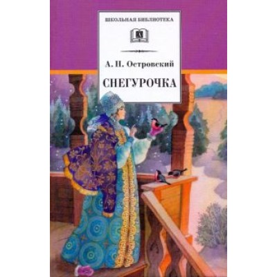 Александр Островский: Снегурочка. Весенняя сказка Александр Островский: Снегурочка. Весенняя сказка