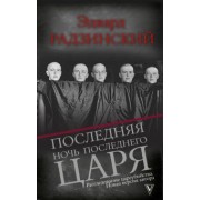 Эдвард Радзинский: Последняя ночь последнего царя. Расследование цареубийства. Новая версия автора