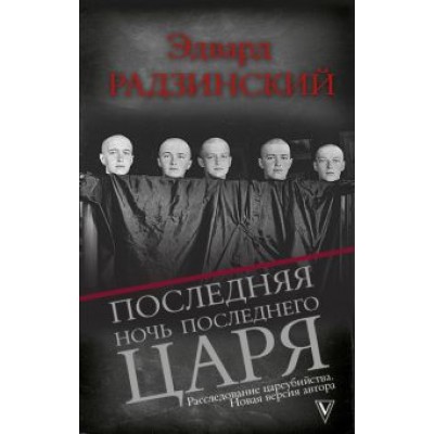 Эдвард Радзинский: Последняя ночь последнего царя. Расследование цареубийства. Новая версия автора Эдвард Радзинский: Последняя ночь последнего царя. Расследование цареубийства. Новая версия автора